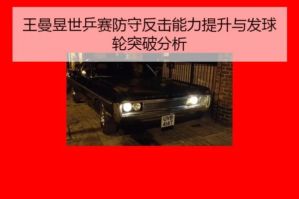 wang-man-yu-shi-ping-sai-fang-shou-fan-ji-neng-li-ti-sheng-yu-fa-qiu-lun-tu-po-fen-xi-3-831.jpg