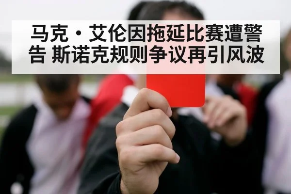 马克·艾伦因拖延比赛遭警告 斯诺克规则争议再引风波