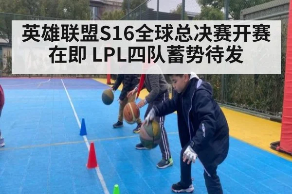 英雄联盟S16全球总决赛开赛在即 LPL四队蓄势待发