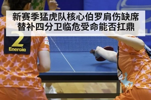 新赛季猛虎队核心伯罗肩伤缺席 替补四分卫临危受命能否扛鼎