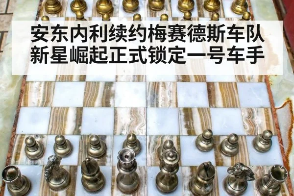 安东内利续约梅赛德斯车队 新星崛起正式锁定一号车手
