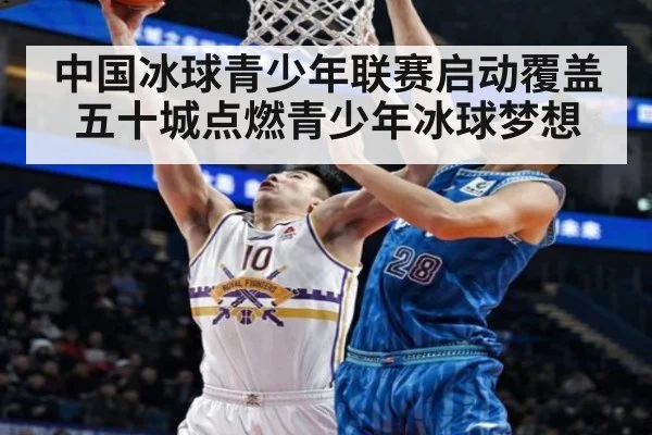 中国冰球青少年联赛启动覆盖五十城点燃青少年冰球梦想