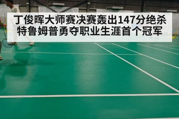 丁俊晖大师赛决赛轰出147分绝杀特鲁姆普勇夺职业生涯首个冠军