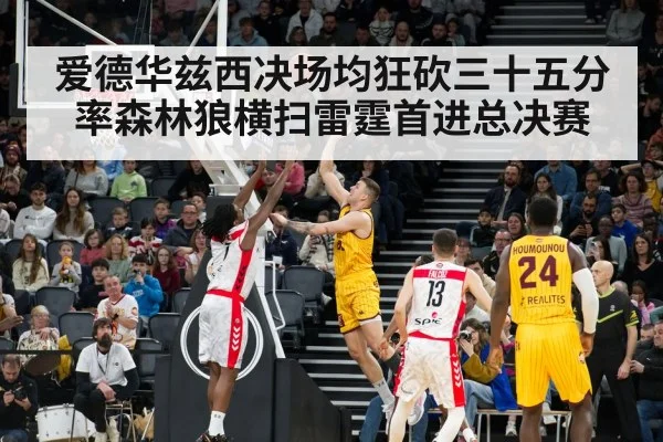 爱德华兹西决场均狂砍三十五分率森林狼横扫雷霆首进总决赛